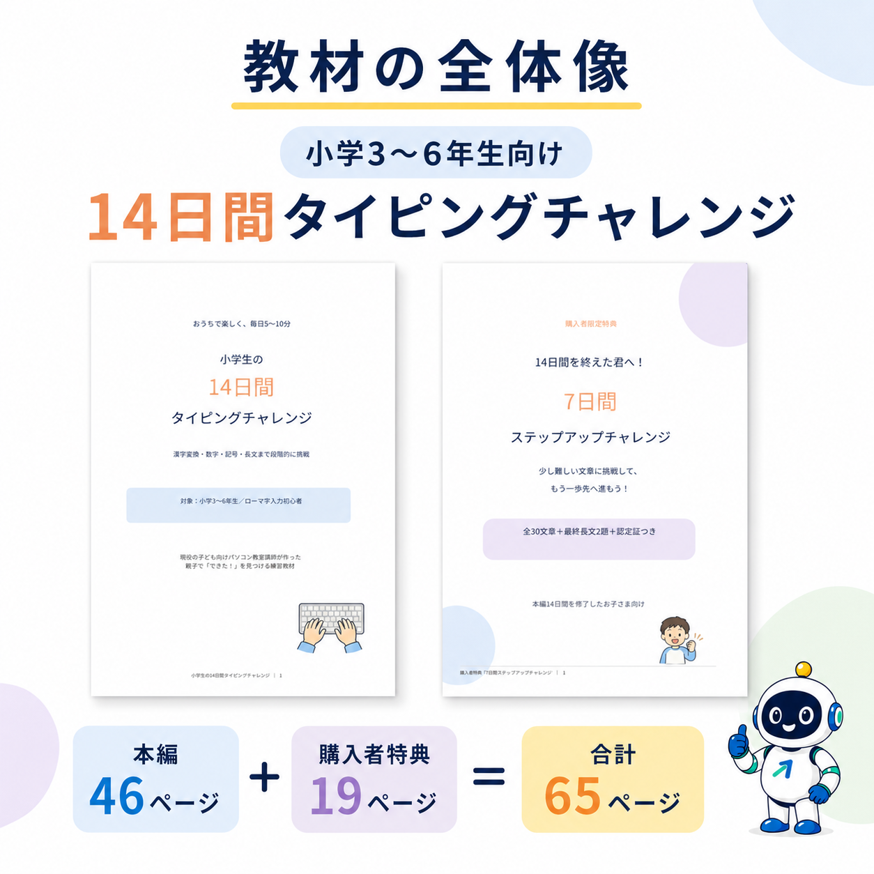 14日間タイピングチャレンジ本編46ページと購入者特典19ページ、合計65ページの教材全体像