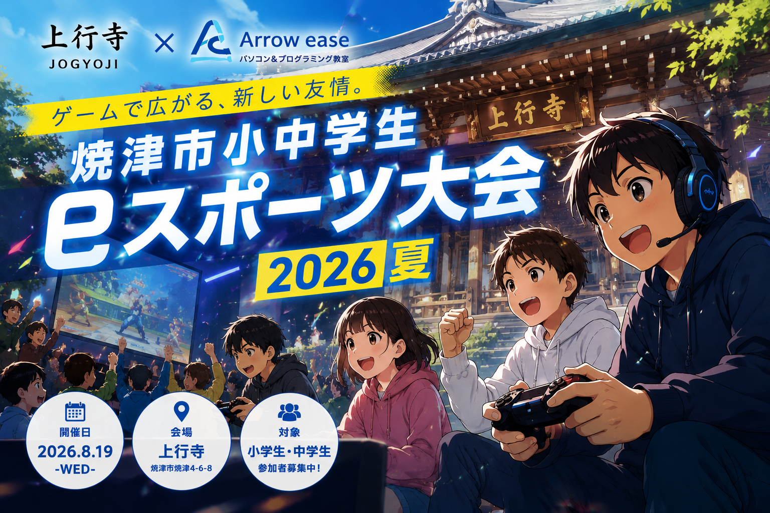 焼津市小中学生 eスポーツ大会2026夏