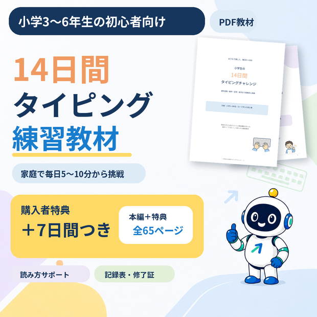 小学3〜6年生向け14日間タイピング練習教材。本編46ページと7日間の購入者特典つき